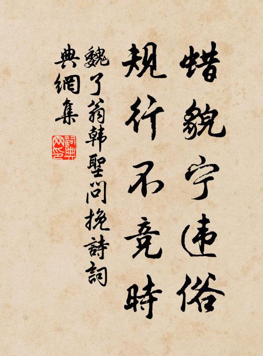 魏了翁蜡貌宁违俗，规行不竞时书法作品欣赏