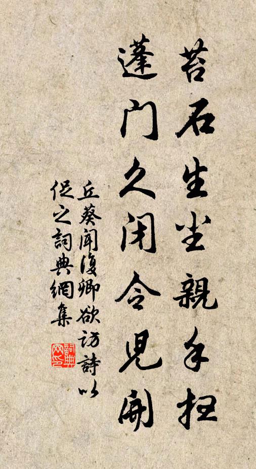 丘葵苔石生尘亲手扫，蓬门久闭令儿开书法作品欣赏