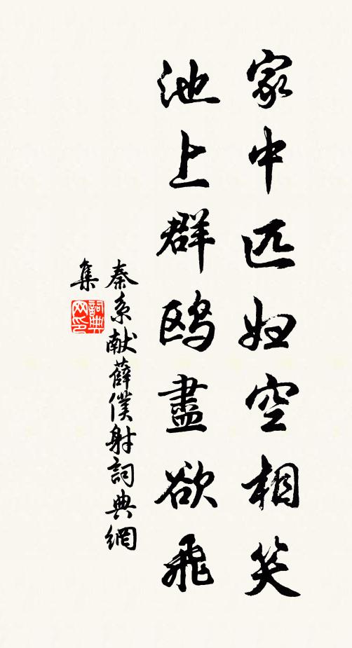 秦系家中匹妇空相笑，池上群鸥尽欲飞书法作品欣赏
