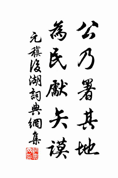 元稹公乃署其地,为民先矢谟书法作品欣赏