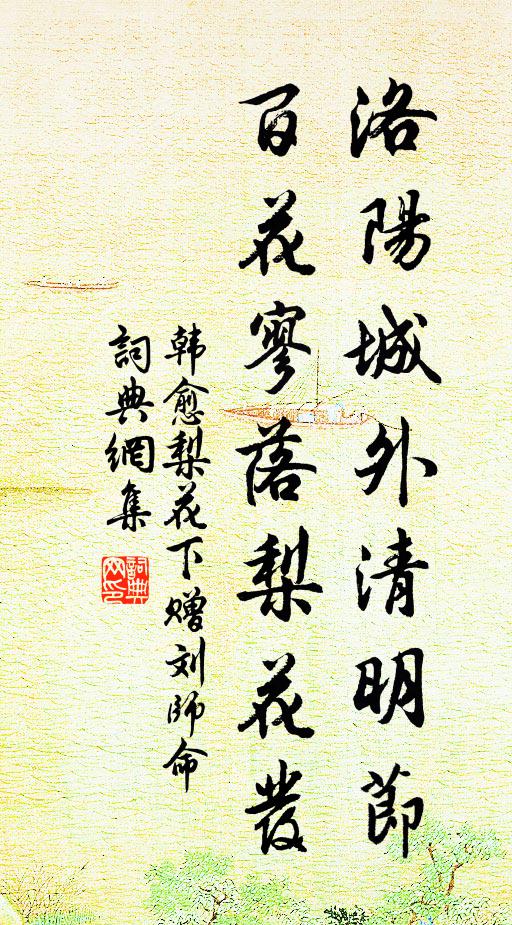 韩愈洛阳城外清明节，百花寥落梨花发书法作品欣赏