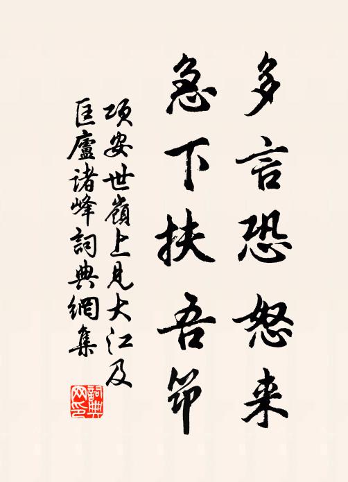 项安世多言恐怒来，急下扶吾筇书法作品欣赏