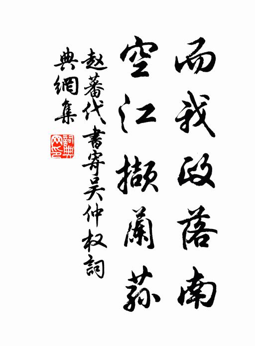 赵蕃而我政落南，空江撷兰荪书法作品欣赏