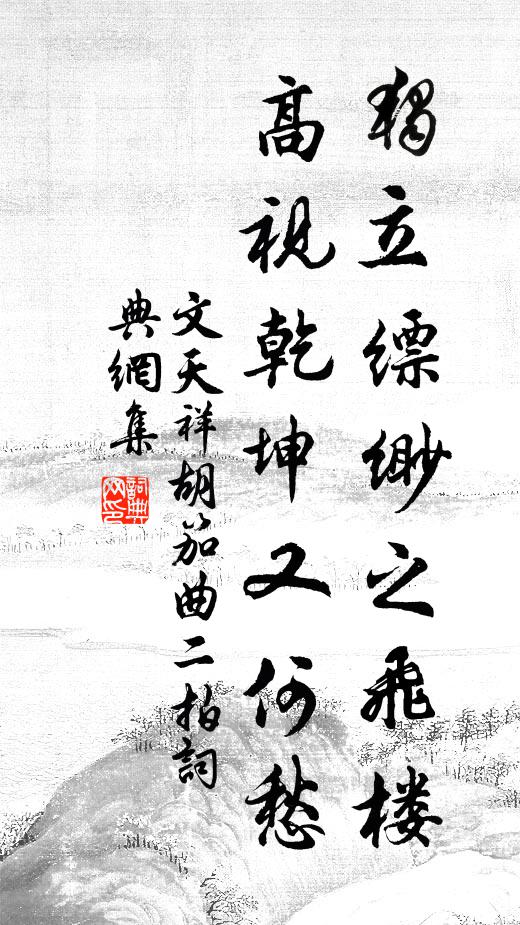 文天祥独立缥缈之飞楼，高视乾坤又何愁书法作品欣赏