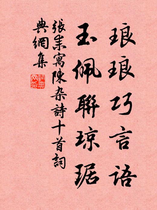 张耒琅琅巧言语，玉佩联琼琚书法作品欣赏
