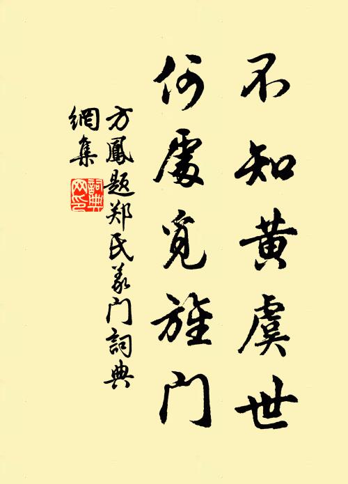方凤不知黄虞世，何处觅旌门书法作品欣赏
