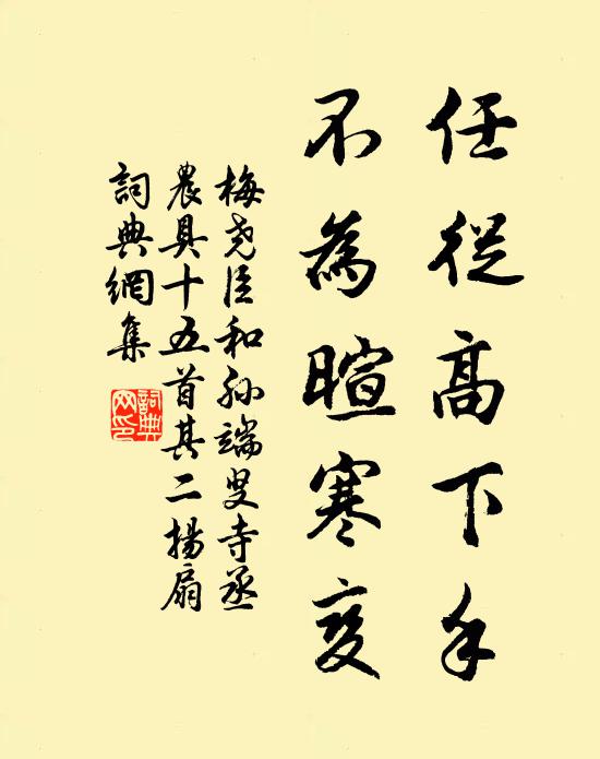 梅尧臣任从高下手，不为暄寒变书法作品欣赏