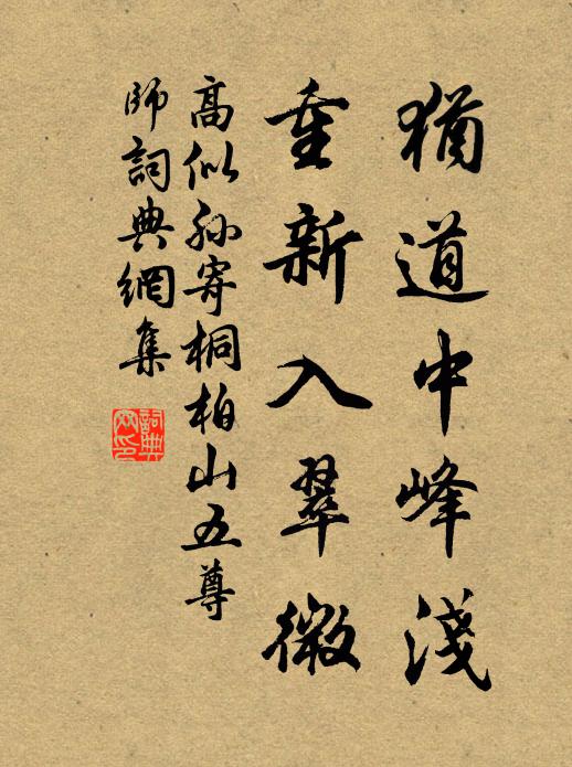 高似孙犹道中峰浅，重新入翠微书法作品欣赏