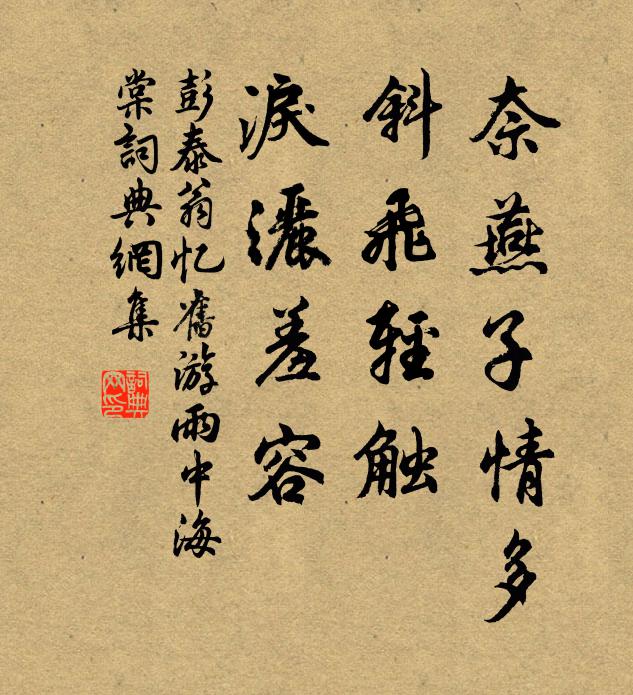 彭泰翁奈燕子情多，斜飞轻触，泪洒羞容书法作品欣赏