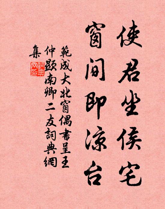 范成大使君坐侯宅，窗间即凉台书法作品欣赏