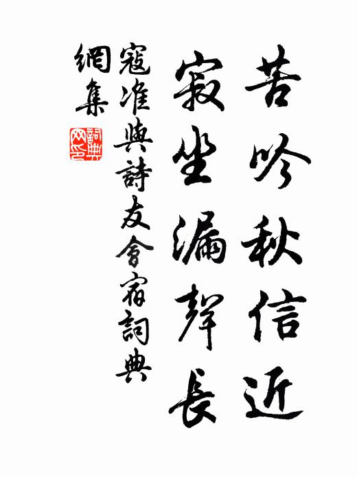寇准苦吟秋信近，寂坐漏声长书法作品欣赏