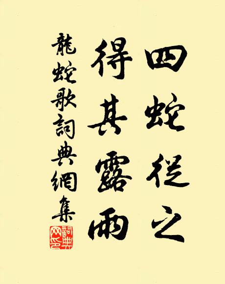 佚名四蛇从之，得其露雨书法作品欣赏
