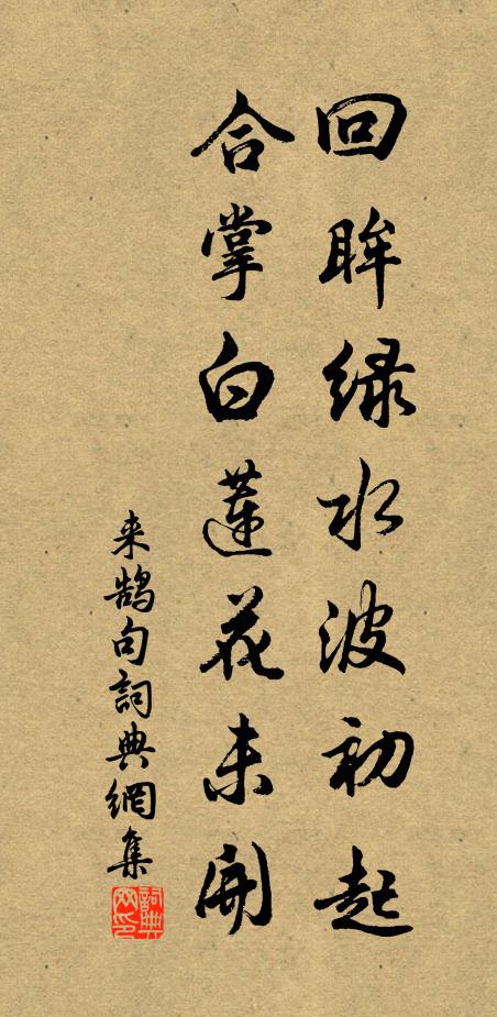 来鹄回眸绿水波初起，合掌白莲花未开。书法作品欣赏