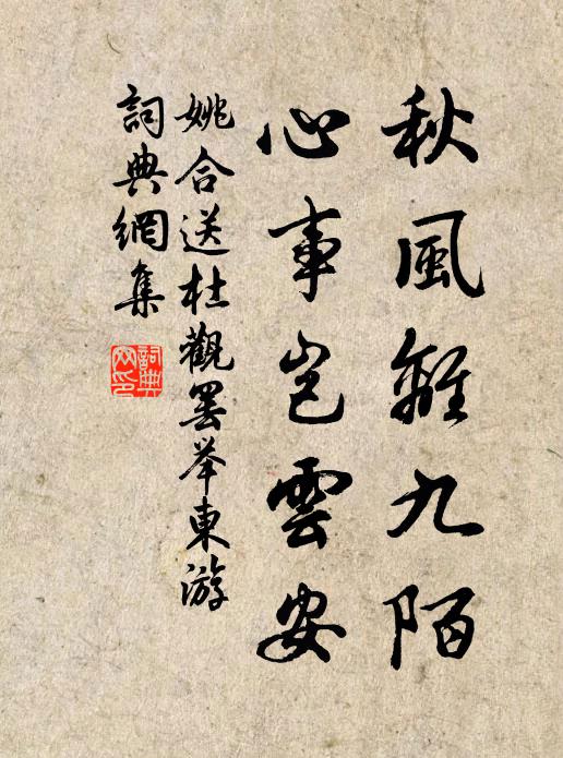 姚合秋风离九陌，心事岂云安书法作品欣赏