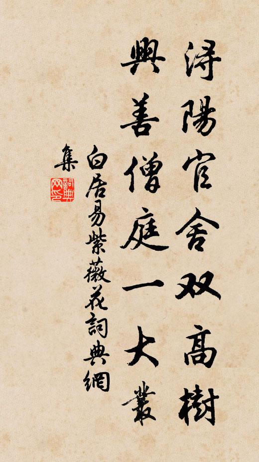 白居易浔阳官舍双高树，兴善僧庭一大丛书法作品欣赏