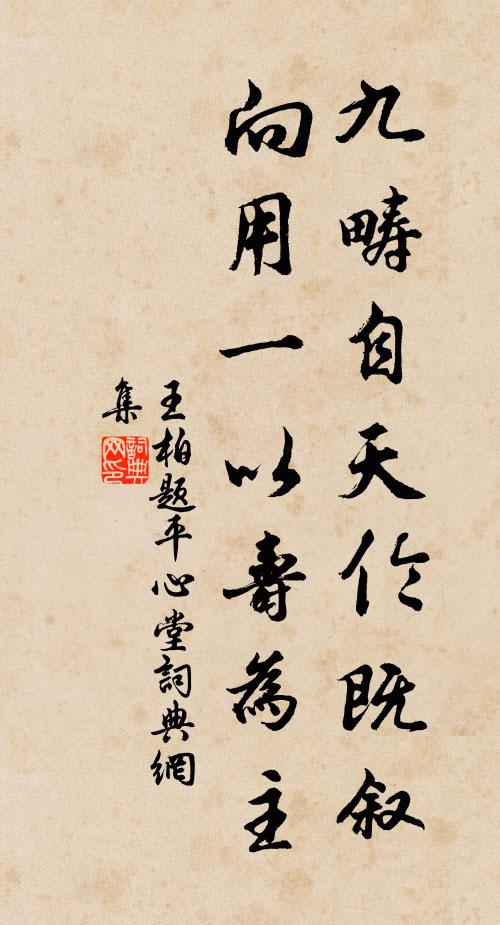 王柏九畴自天伦既叙，向用一以寿为主书法作品欣赏