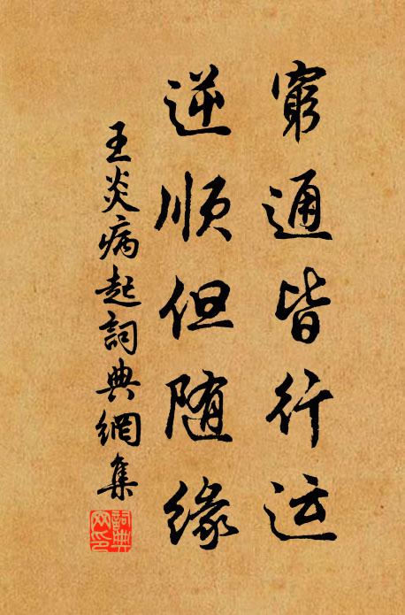 王炎穷通皆行运，逆顺但随缘书法作品欣赏