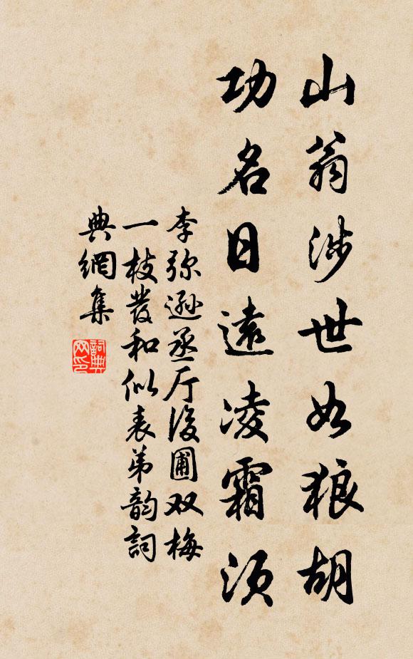 李弥逊山翁涉世如狼胡，功名日远凌霜须书法作品欣赏
