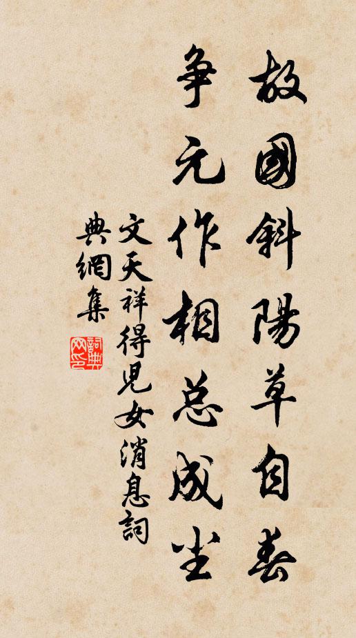 文天祥故国斜阳草自春，争元作相总成尘书法作品欣赏