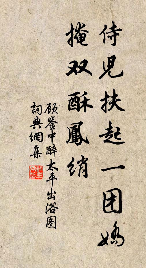 顾鉴中侍儿扶起一团娇，掩双酥凤绡书法作品欣赏