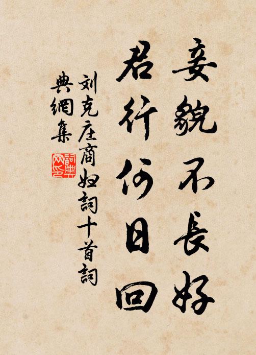 刘克庄妾貌不长好，君行何日回书法作品欣赏