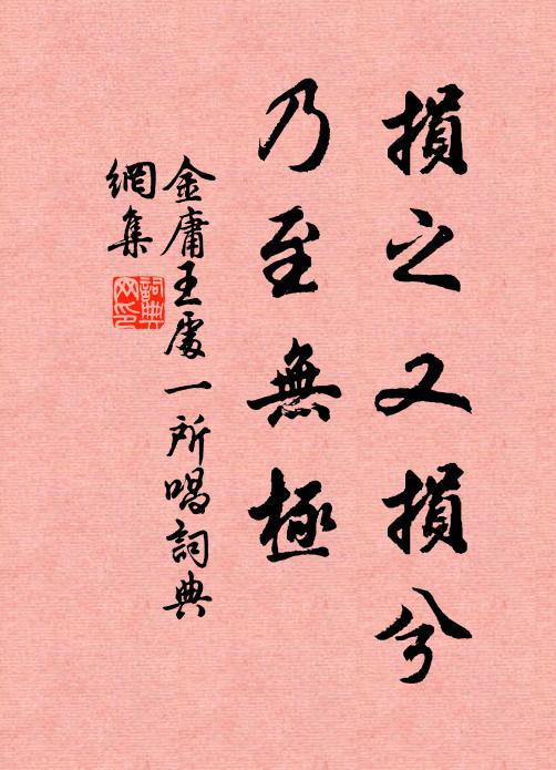 金庸损之又损兮，乃至无极书法作品欣赏