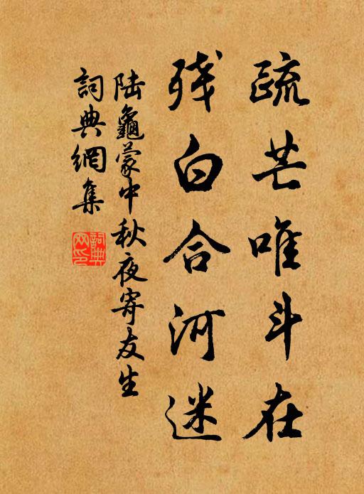 陆龟蒙疏芒唯斗在，残白合河迷书法作品欣赏