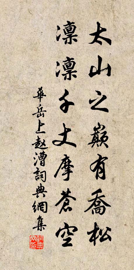 华岳太山之巅有乔松，凛凛千丈摩苍空书法作品欣赏