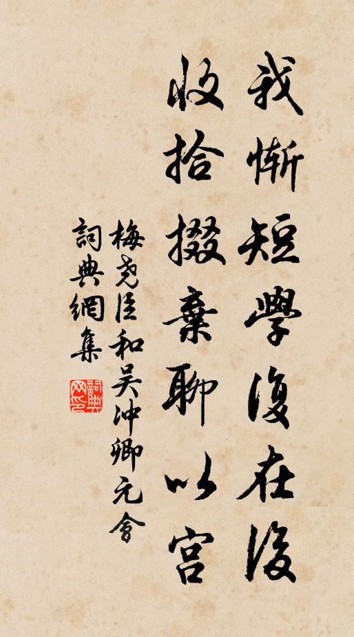 梅尧臣我惭短学复在后，收拾掇弃聊以宫书法作品欣赏