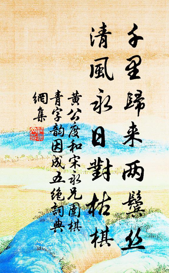 黄公度千里归来两鬓丝，清风永日对枯棋书法作品欣赏