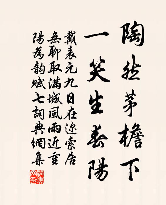 戴表元陶然茅檐下，一笑生春阳书法作品欣赏
