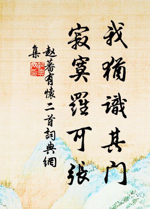 赵蕃我犹识其门,寂寞罗可张书法作品欣赏