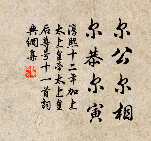 佚名尔公尔相，尔恭尔寅书法作品欣赏