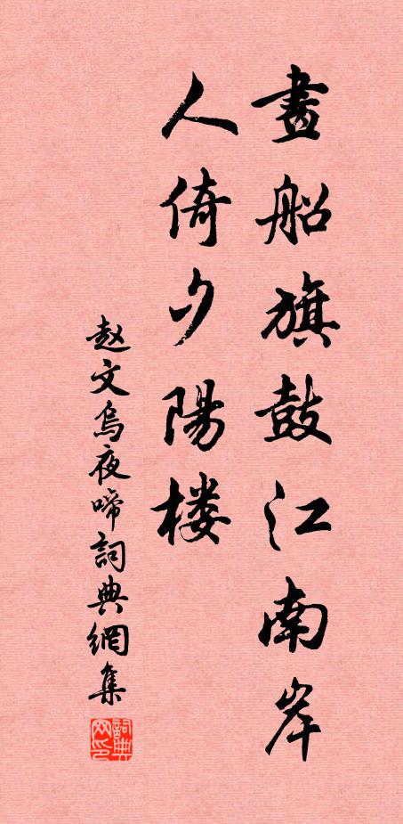 赵文画船旗鼓江南岸，人倚夕阳楼书法作品欣赏