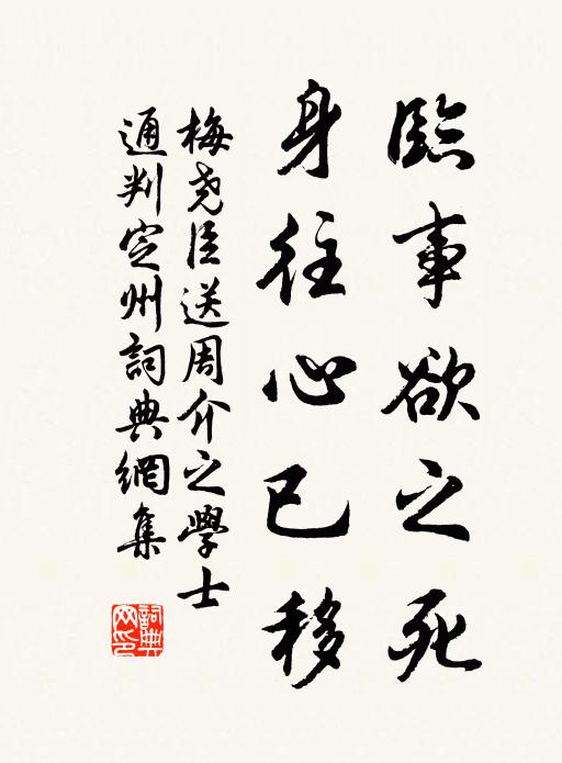 梅尧臣临事欲之死，身往心已移书法作品欣赏