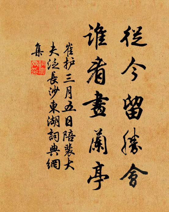 崔护从今留胜会，谁看画兰亭书法作品欣赏