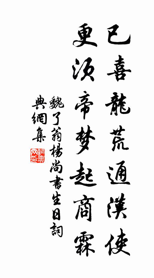 魏了翁已喜龙荒通汉使，更须帝梦起商霖书法作品欣赏