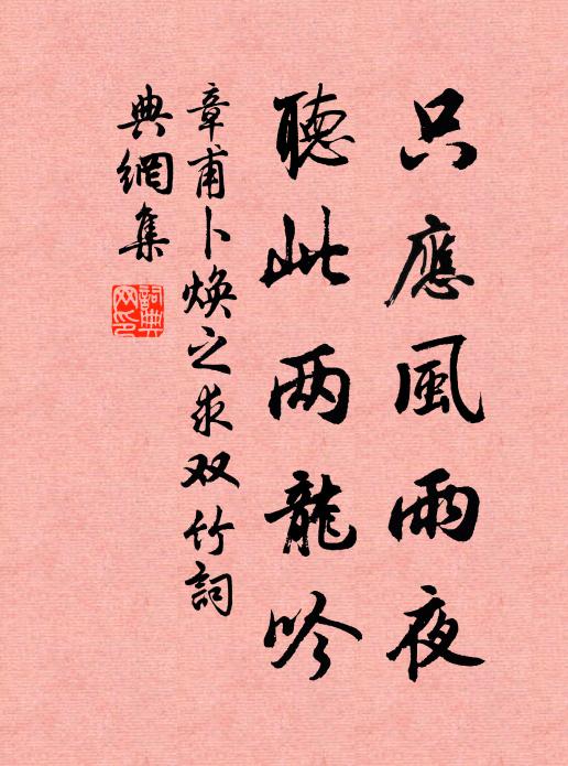 章甫只应风雨夜，听此两龙吟书法作品欣赏