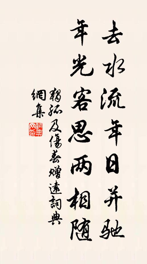 独孤及去水流年日并驰，年光客思两相随书法作品欣赏