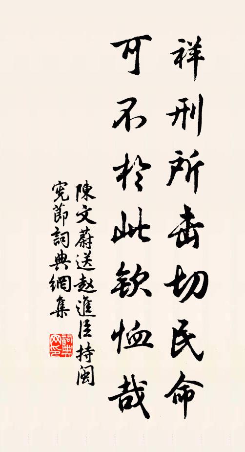 陈文蔚祥刑所击切民命，可不於此钦恤哉书法作品欣赏