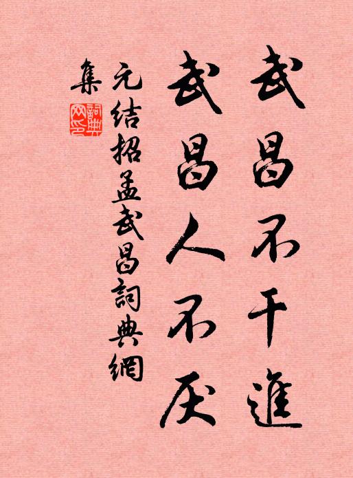 元结武昌不干进，武昌人不厌书法作品欣赏