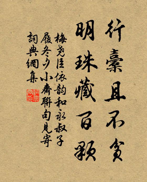 梅尧臣行橐且不贫，明珠藏百颗书法作品欣赏