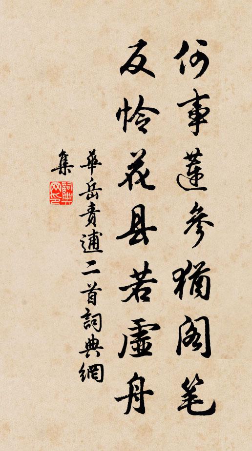 华岳何事莲参犹阁笔，反怜花县若虚舟书法作品欣赏