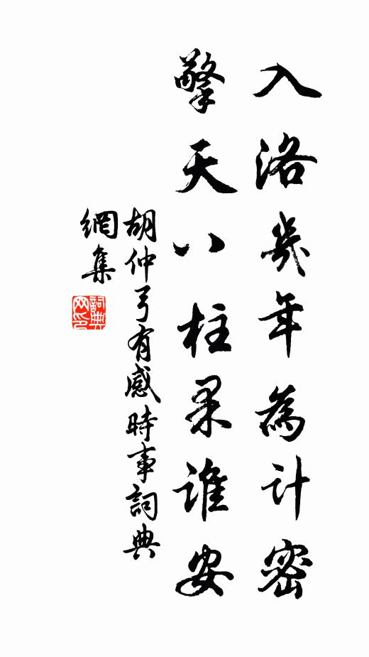 胡仲弓入洛几年为计密，擎天八柱果谁安书法作品欣赏