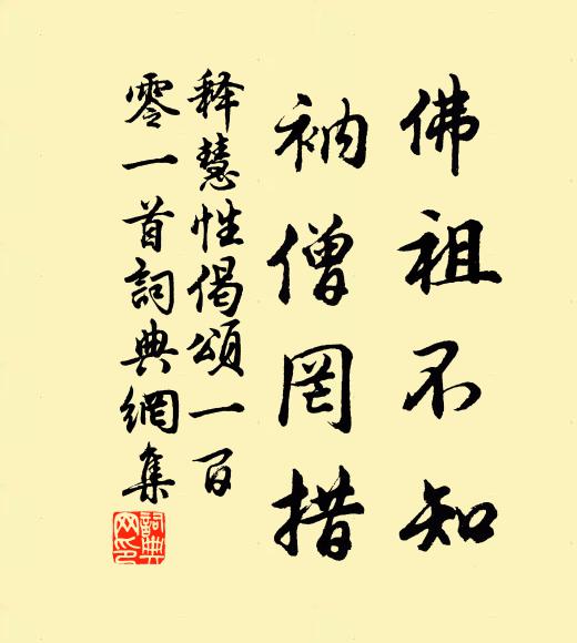 释慧性佛祖不知，衲僧罔措书法作品欣赏