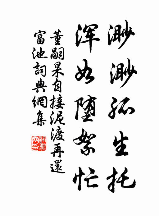 董嗣杲渺渺孤生托，浑如堕絮忙书法作品欣赏