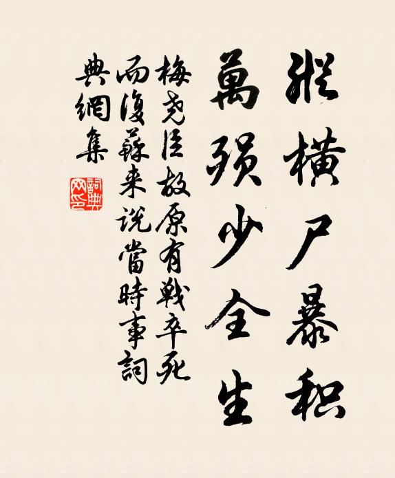 梅尧臣纵横尸暴积，万殒少全生书法作品欣赏