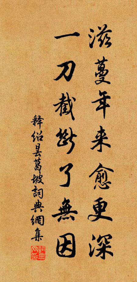 释绍昙滋蔓年来愈更深，一刀截断了无因书法作品欣赏