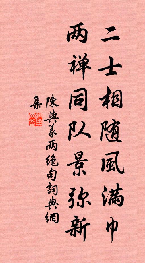 陈与义二士相随风满巾，两禅同队景弥新书法作品欣赏