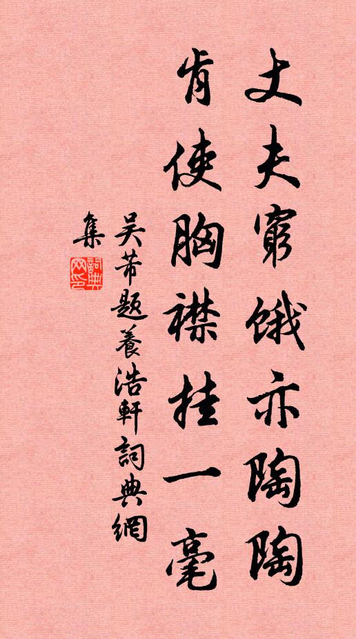 吴芾丈夫穷饿亦陶陶，肯使胸襟挂一毫书法作品欣赏